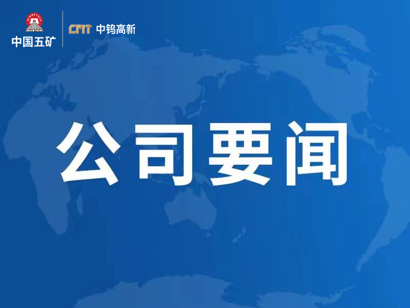 鎢礦變“綠” 變廢為寶